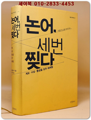 논어, 세 번 찢다 - 계보 사상 통념을 모두 해체함 (리링 저작선 1) 원제 : 論語縱橫讀