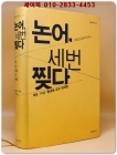 논어, 세 번 찢다 - 계보 사상 통념을 모두 해체함 (리링 저작선 1) 원제 : 論語縱橫讀 상품 이미지