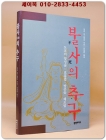 불사의 추구 - 도교의 양성술: 호흡법, 방중술, 체조법 <희귀절판본> 상품 이미지