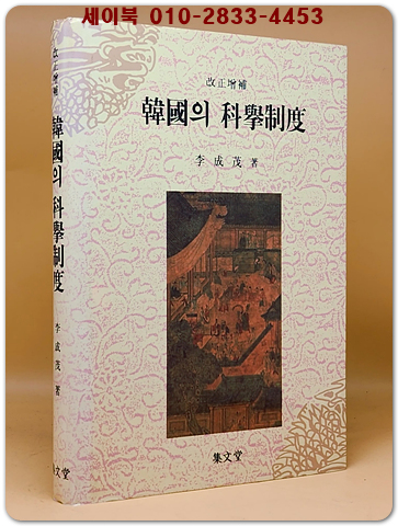 한국의 과거제도 - 개정증보판