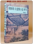 조선조 기봉류소설연구 (朝鮮朝 奇逢類小說 硏究) 저자서명본 상품 이미지