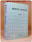 ﻿한국시가의 통시적 연구(韓國詩歌의 通時的 硏究) 상품 이미지