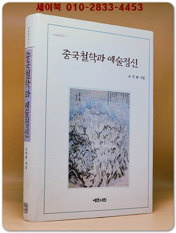 중국 철학과 예술정신 <절판본>
