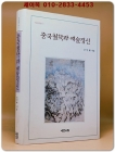 중국 철학과 예술정신 <절판본> 상품 이미지