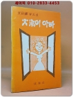 문일석 꽁트집 - 화숙이 아빠 <1978년 초판/ 저자서명본> 상품 이미지