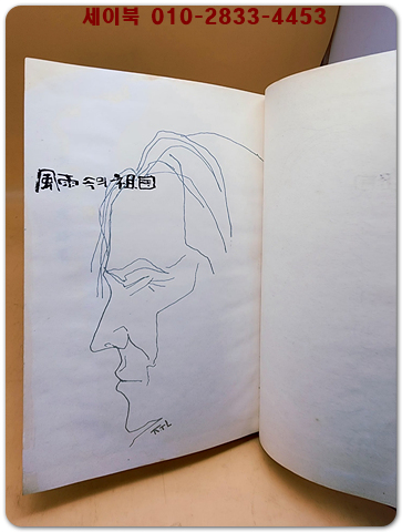 풍우속의조국 - 이설주 제14시집 <1965년 초판.저자서명본>