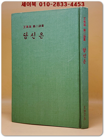 당신은 - 왕수영 제2시집 <1975년 초판.저자서명본> 500부 한정판