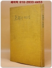 어군의 지름길 - 홍희표 제1시집 <1968년 초판.저자서명본> 500부 한정판 상품 이미지