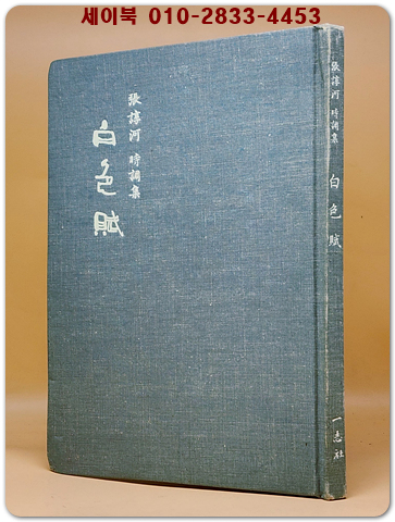 백색부(白色賦) - 장순하 시조집 <1968년 초판.저자서명본> 