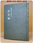 백색부(白色賦) - 장순하 시조집 <1968년 초판.저자서명본>  상품 이미지