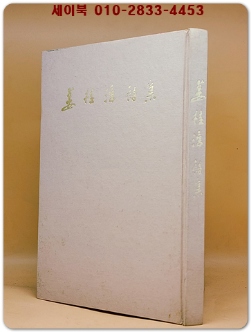 강계순시집 - 제1시집<1974년 초판.저자서명본> 