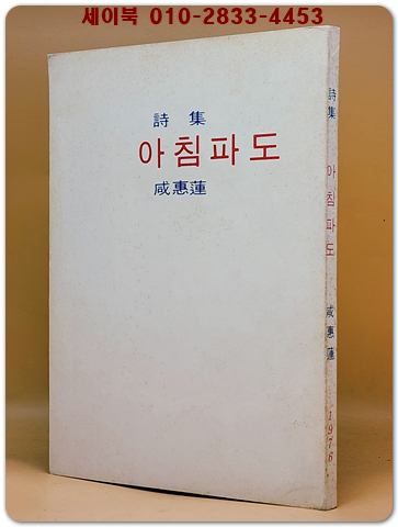 아침파도 - 함혜련 제3시집 <1976년 초판.저자서명본> 