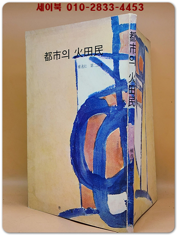 도시의 화전민 - 권일송 제2시집 <1969년 초판.저자서명본>한빛사 특제본