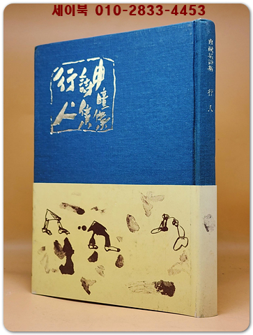 행인 - 신동집 제11시집 <1975년 초판.저자서명본> 