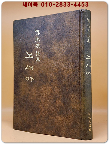 노새야 - 양채영 제1시집 <1974년 초판.저자서명본> 희귀본