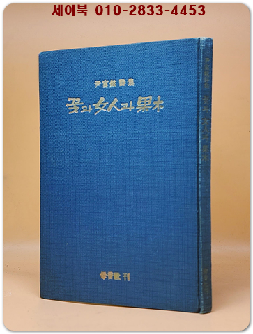 꽃과 여인과 과목(果木) - 윤부현 제1시집 <1965년 초판.저자서명본> 