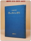 꽃과 여인과 과목(果木) - 윤부현 제1시집 <1965년 초판.저자서명본>  상품 이미지