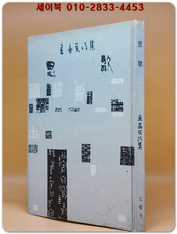 사가思歌 - 김선영 제1시집 <1968년 초판.저자서명본> 