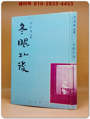 동면이후(冬眠以後)- 박현태시집 <1977년 초판.저자서명본> 