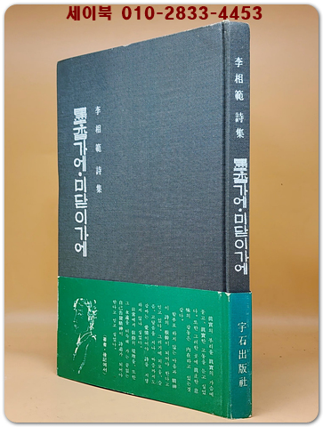 묵향가에 .미닫이가에 - 이상범 제4시집 <1979년 초판.저자서명및 낙관본> 