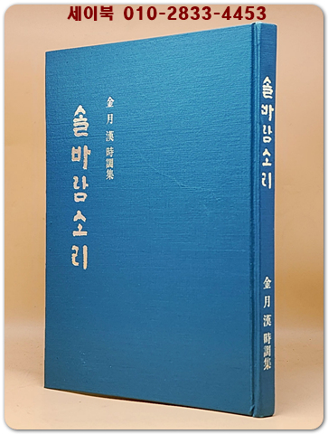 솔바람 소리 - 김월한 시조집 <1974년 초판.저자서명본> 