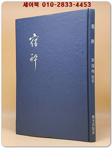 숙취(宿醉)- 홍희표 제2시집 <1973년 초판.저자서명본> 