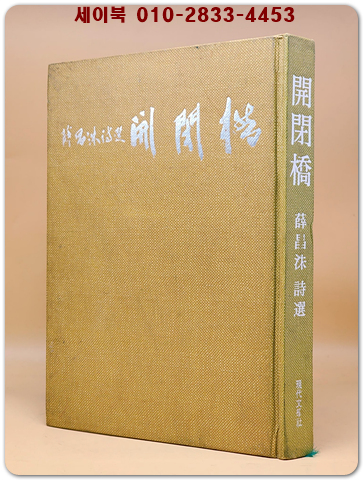 개폐교(開閉橋)- 설창수 시집 <1976년 초판.저자서명본> 