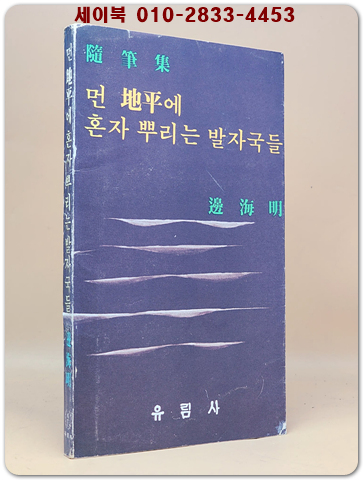 먼 지평에 혼자 뿌리는 발자국들 - 변해명 첫 수필집 - 1977년 초판/ 저자서명본