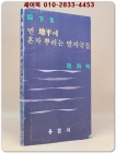 먼 지평에 혼자 뿌리는 발자국들 - 변해명 첫 수필집 - 1977년 초판/ 저자서명본 상품 이미지