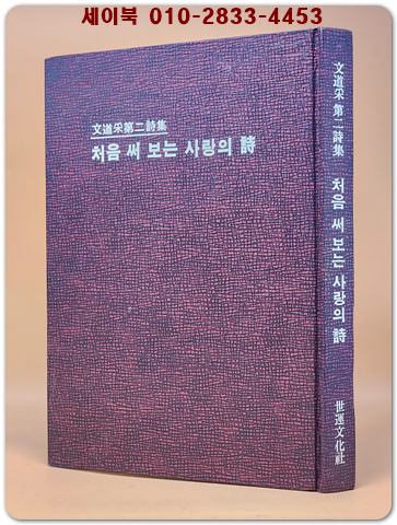 처음 써 보는 사랑의 시- 문도채 제2시집 <1976년 초판.저자서명 및 낙관본> 