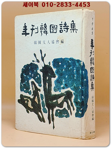 1965 연간한국시집 - 한국문인협회 편 