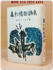 1965 연간한국시집 - 한국문인협회 편  상품 이미지
