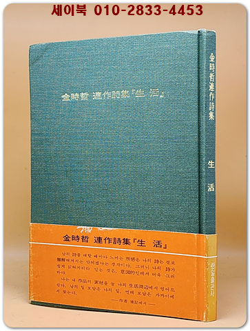 김시철 연작시집 -생활 <1977년 초판/저자서명본>