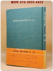김시철 연작시집 -생활 <1977년 초판/저자서명본> 상품 이미지