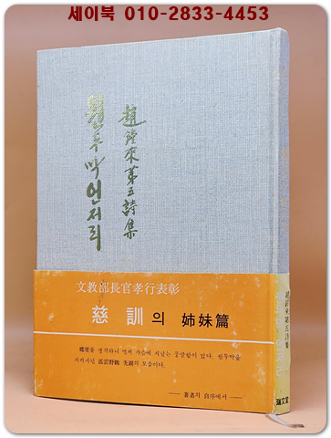 원두막 언저리 - 조당래 제5시집 <1978년 초판/저자서명본>