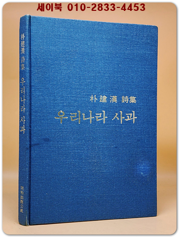 우리나라 사과 - 박건한 시집 <1977년 초판/저자서명본>