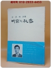 바람의 비밀 - 김사림 제2시집 <1976년 초판.저자서명본 과 낙관>  상품 이미지