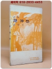 강신제 (降神際) -김종문 시집 <1977년 초판. 저자서명본> 상품 이미지