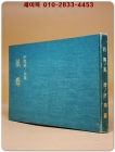 풍장(風葬) - 허소라 시집  <1968년 초판. 저자서명본> 상품 이미지
