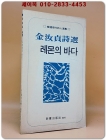  레몬의 바다 - 김여정 시선 <1976년 초판. 저자서명본> 상품 이미지