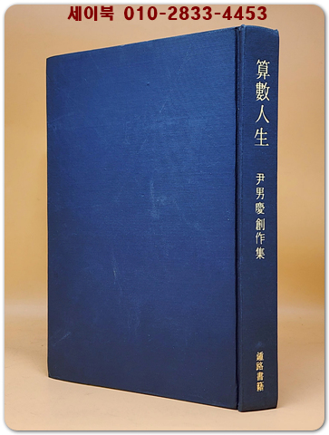 산수인생(算數人生) - 윤남경 창작집 <1975년 초판. 저자서명본>