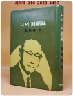 나의 회고록 - 장이욱 著  <1975년 초판/ 저자서명본> 상품 이미지