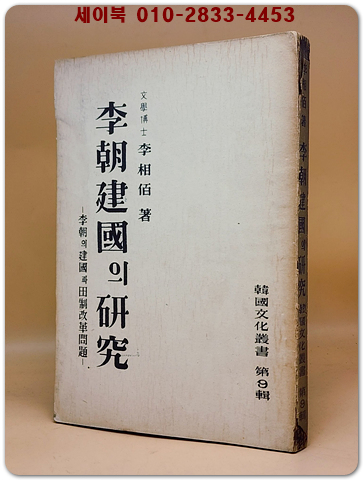 이조건국의 연구 (李朝建國의 硏究) - 이조의 건국과 전제개혁 이상백 著  <1954년 재판> 1000부한정판