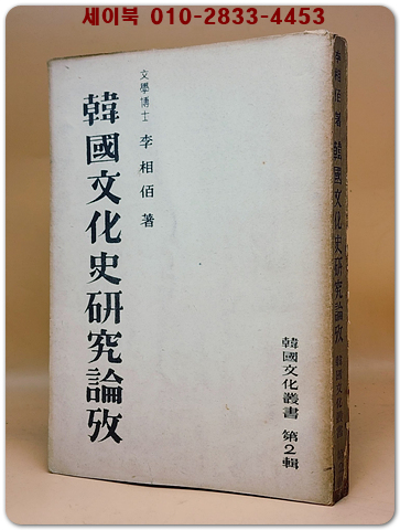 한국문화사연구논고 (韓國文化史硏究論考) -이상백 著  <1954년 재판> 1000부한정판