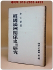 한국만주관계사의 연구 (한국문화총서 제13집) 1954년 초판/ 1000부 한정판- 상품 이미지