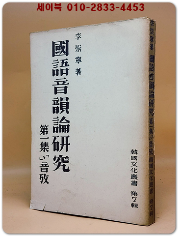 국어음운론연구 제1집-음고(한국문화총서 제7집) 이숭녕 著  <1954년 재판> 1000부한정판