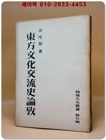 동방문화교류사논고 - (한국문화총서 제8집) - 1000부 한정판-