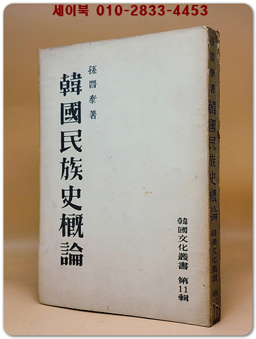 한국민족사개론 (한국문화총서 제11집) -1954년 재판 - 1,000부 한정판 