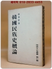 한국민족사개론 (한국문화총서 제11집) -1954년 재판 - 1,000부 한정판  상품 이미지