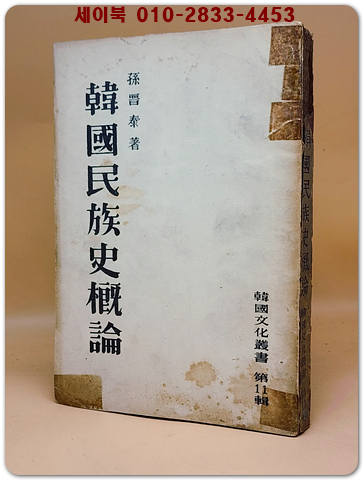 한국민족사개론 (한국문화총서 제11집) -1954년 재판 - 1,000부 한정판 